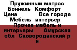 Пружинный матрас Боннель «Комфорт» › Цена ­ 5 334 - Все города Мебель, интерьер » Прочая мебель и интерьеры   . Амурская обл.,Сковородинский р-н